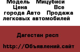  › Модель ­ Мицубиси  › Цена ­ 650 000 - Все города Авто » Продажа легковых автомобилей   . Дагестан респ.